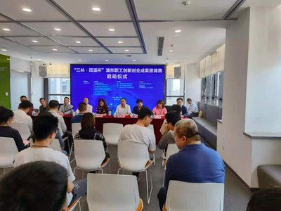 上海浦东职工创新创业成果邀请赛暨创业孵化器管理服务优化行动正式启动