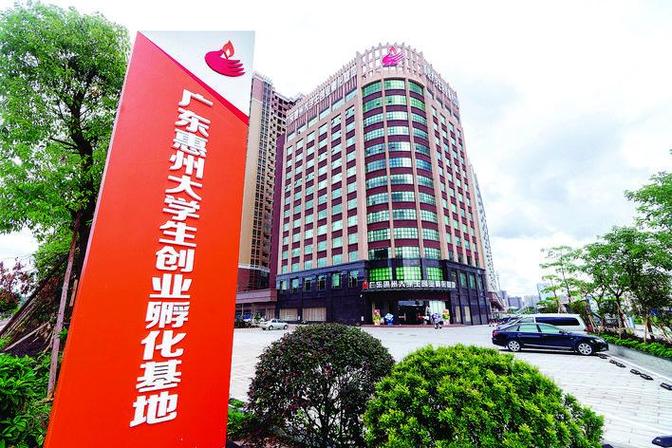 惠州市出台新政加强惠州大学生创业孵化基地管理